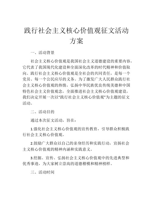 践行社会主义核心价值观征文活动方案