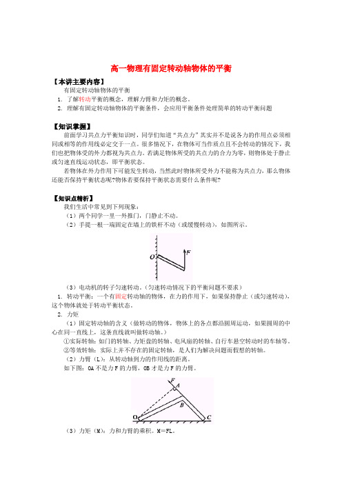 高一物理有固定转动轴物体的平衡知识精讲