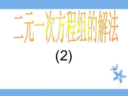 [伟大的数学课]7.2《二元一次方程组的解法(2)》参考课件(共9张PPT)