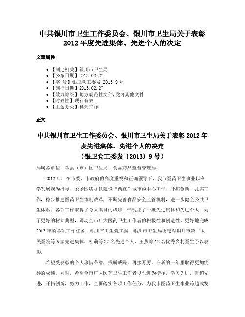 中共银川市卫生工作委员会、银川市卫生局关于表彰2012年度先进集体、先进个人的决定