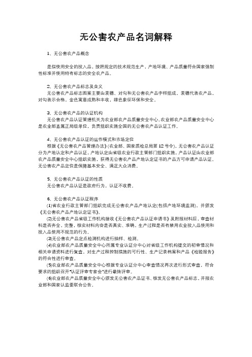 无公害农产品名词解释