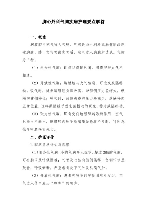 胸心外科气胸疾病护理要点解答