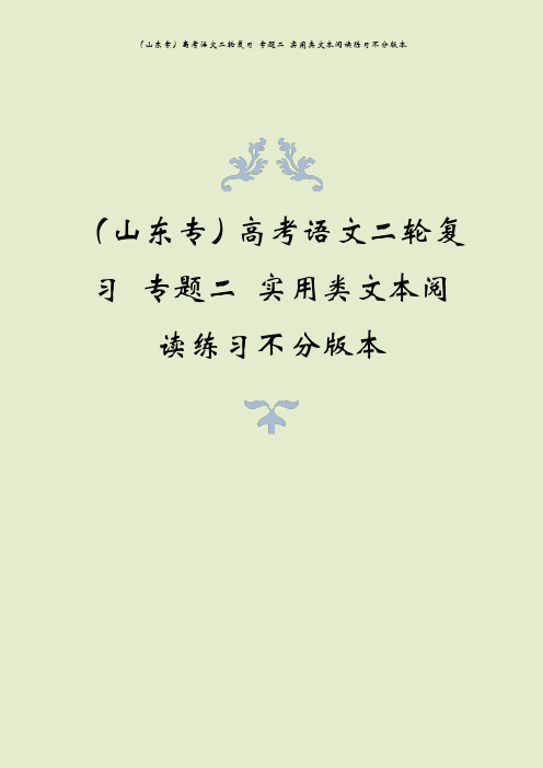 (山东专)高考语文二轮复习 专题二 实用类文本阅读练习不分版本