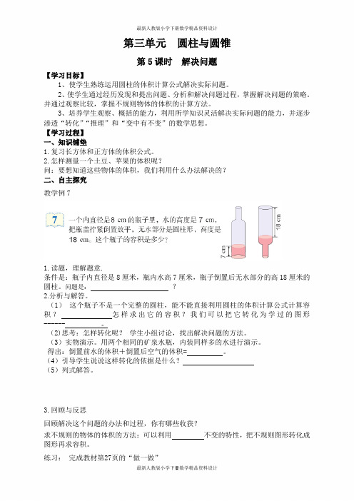 最新人教版小学六年级下册数学精品导学案第3单元   圆柱与圆锥-第5课时  解决问题