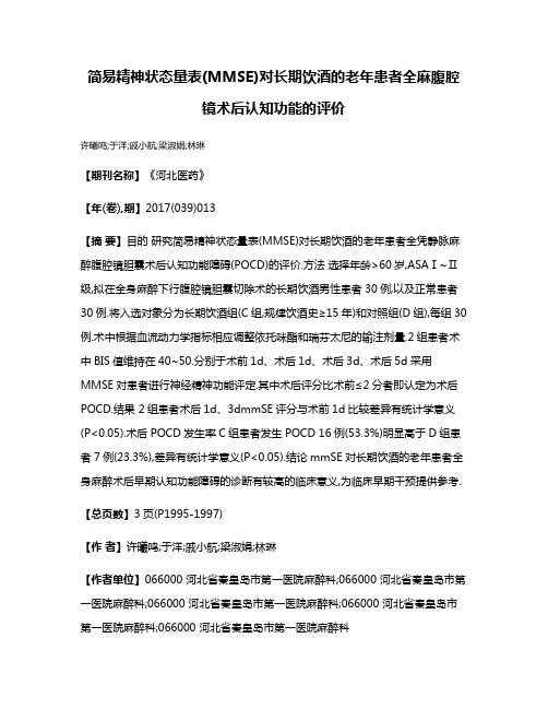 简易精神状态量表(MMSE)对长期饮酒的老年患者全麻腹腔镜术后认知功能的评价