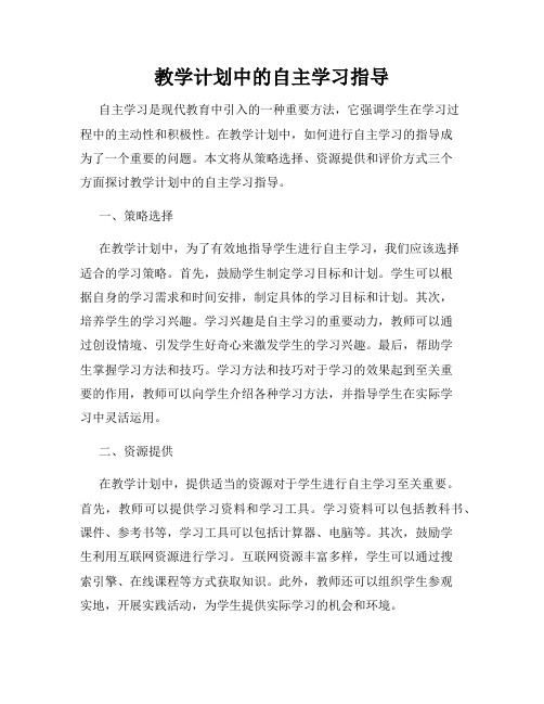 教学计划中的自主学习指导