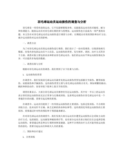 羽毛球运动员运动损伤的调查与分析