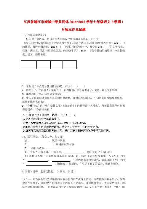 江苏省靖江市靖城中学共同体2014-2015学年七年级上学期1月独立作业语文试题