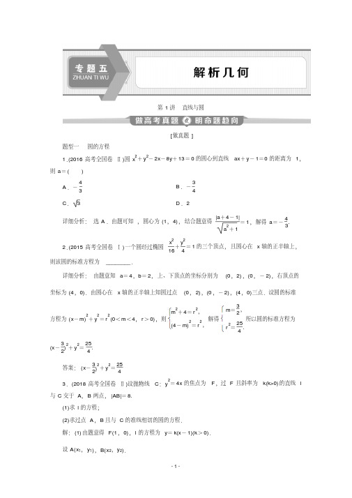 2020版高考理科数学突破二轮复习新课标通用讲义：专题五第1讲直线与圆