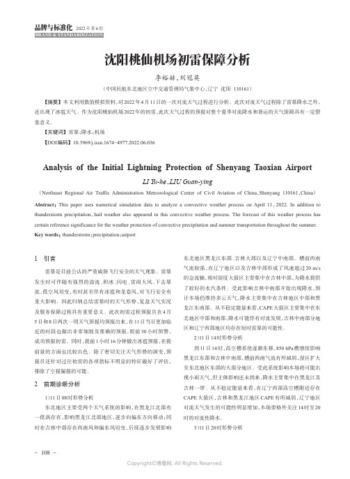 沈阳桃仙机场初雷保障分析