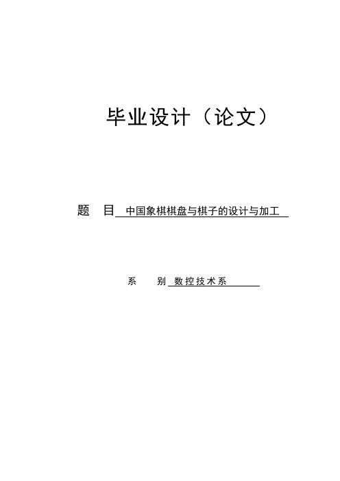 中国象棋棋盘与棋子的设计与加工_毕业设计(论文_