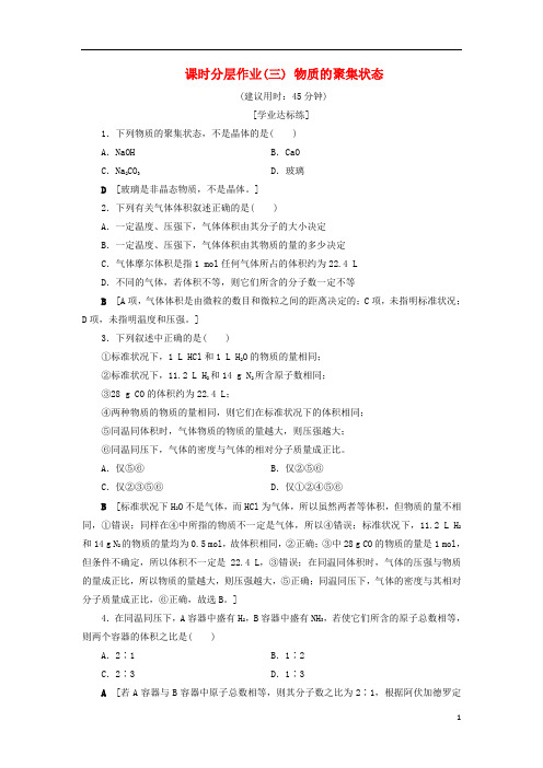 高中化学课时分层作业3物质的聚集状态苏教版必修1