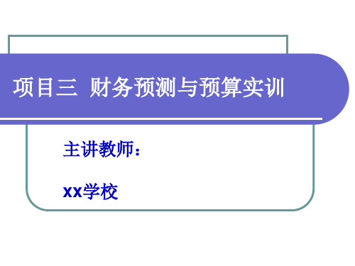 《财务管理实训教程(第二版)》教师教学课件：项目三 财务预测与预算实训