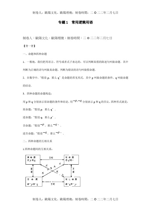 高二数学寒假作业 专题01 常用逻辑用语背 试题