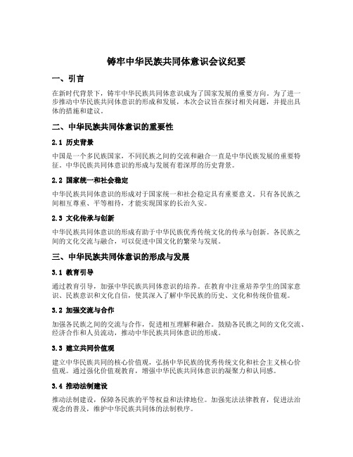 铸牢中华民族共同体意识会议纪要