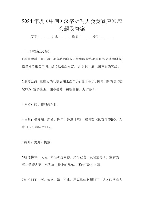 2024年度(中国)汉字听写大会竞赛应知应会题及答案