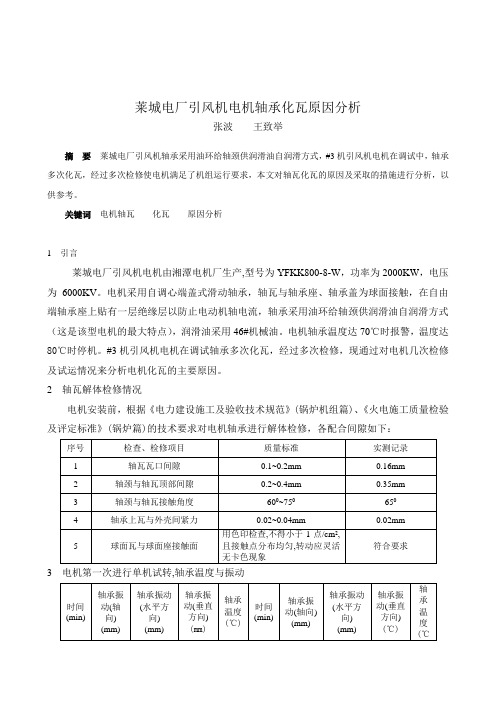 82引风机电机轴承化瓦原因分析(张波)