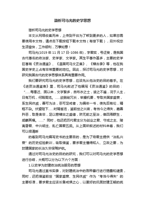 简析司马光的史学思想