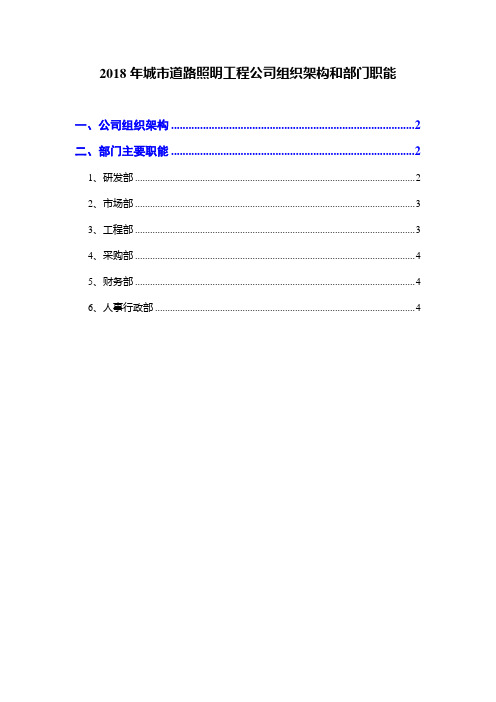 2018年城市道路照明工程公司组织架构和部门职能