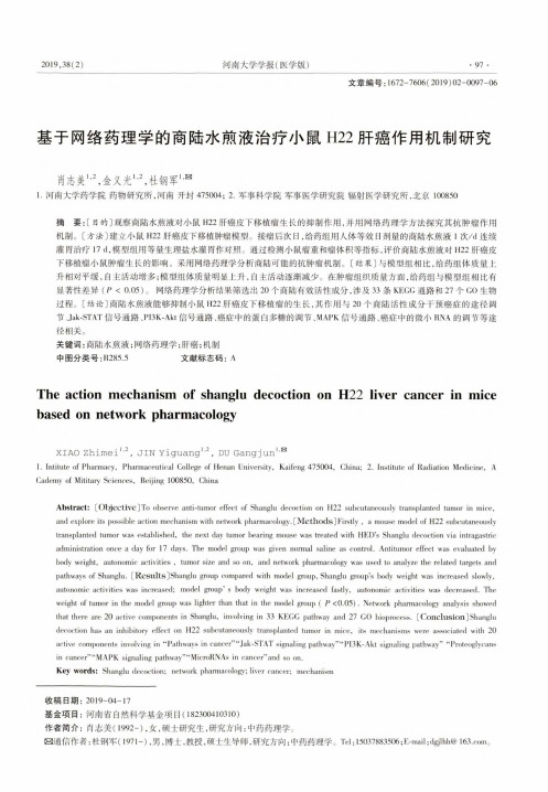 基于网络药理学的商陆水煎液治疗小鼠H22肝癌作用机制研究