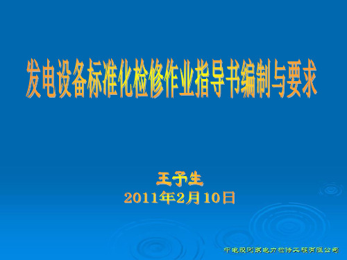 设备标准化检修作业指导书编制及要求 共47页