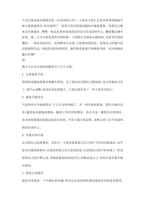 大学生就业指导案例分析答案