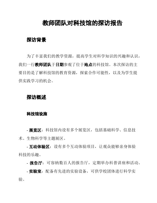 教师团队对科技馆的探访报告