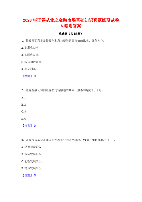 2023年证券从业之金融市场基础知识真题练习试卷A卷附答案