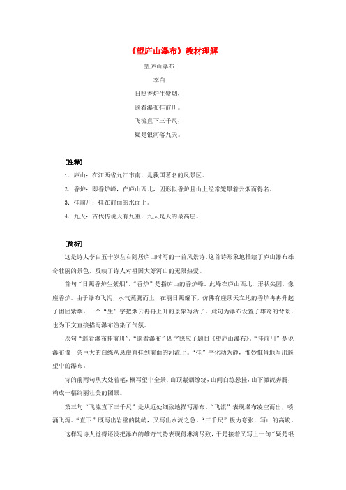 二年级语文上册 课文3 8《古诗二首》望庐山瀑布教材理解 新人教版