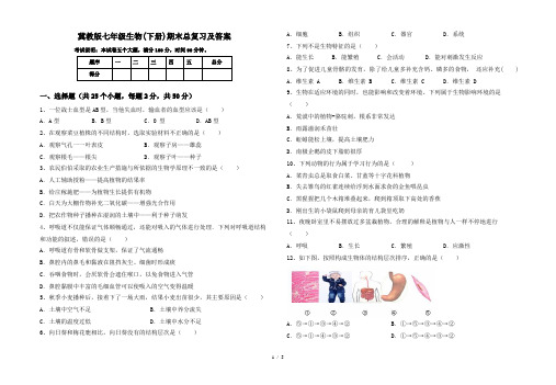 冀教版七年级生物(下册)期末总复习及答案