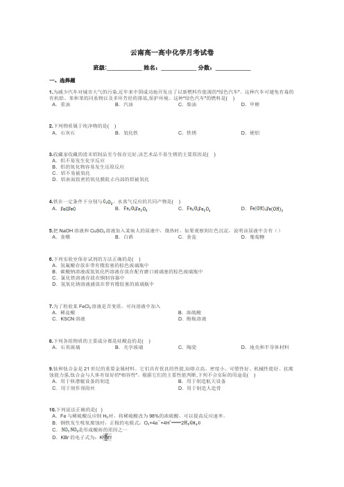 云南高一高中化学月考试卷带答案解析
