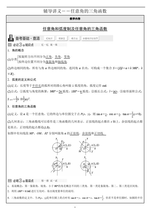 高中 任意角的三角函数 知识点+例题 全面