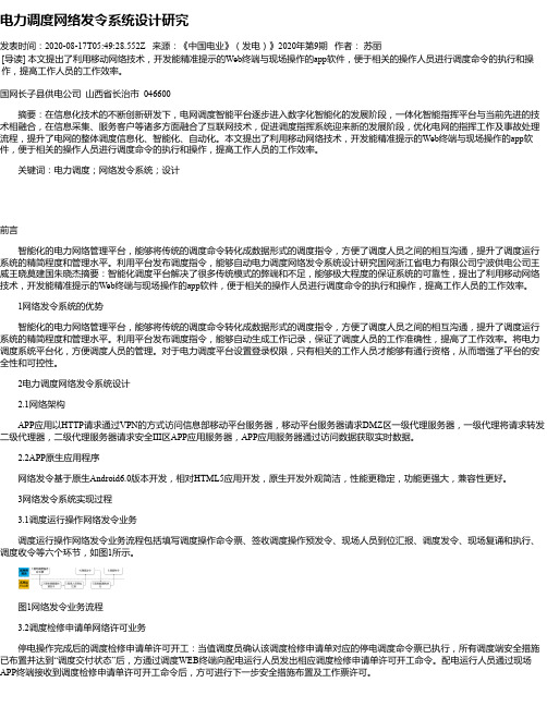 电力调度网络发令系统设计研究