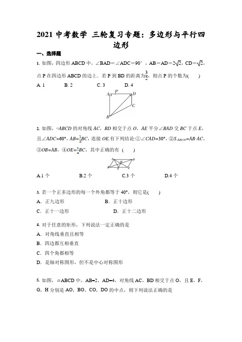 2021年九年级中考数学 三轮复习专题：多边形与平行四边形(含答案)