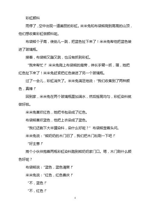 绘本故事-彩虹颜料