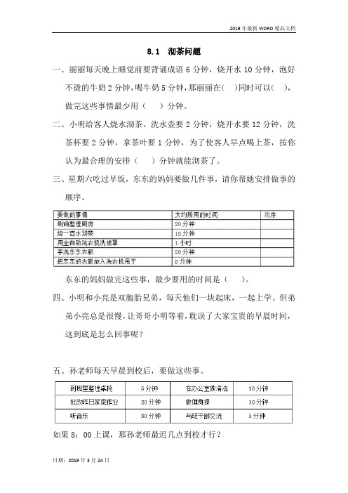 2019年人教版-小学数学-四年级上册8.1 沏茶问题