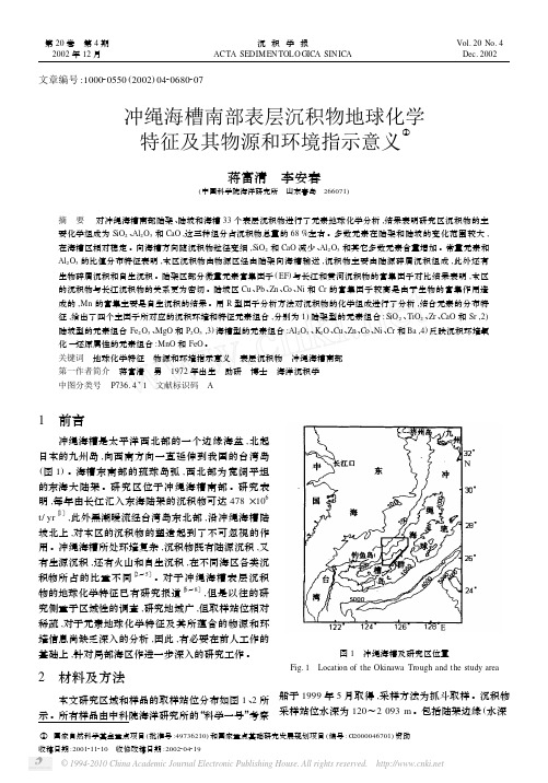 冲绳海槽南部表层沉积物地球化学特征及其物源和环境指示意义