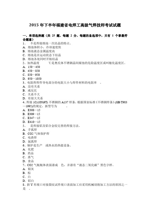 2015年下半年福建省电焊工高级气焊技师考试试题