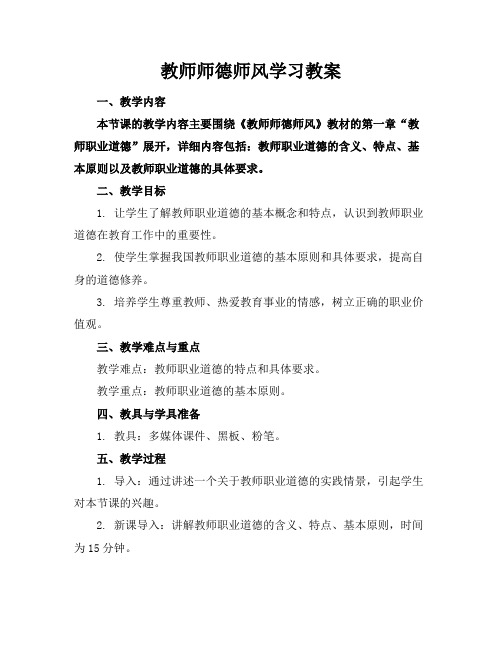 教师师德师风学习教案