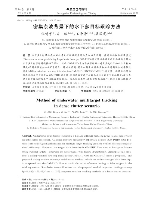 密集杂波背景下的水下多目标跟踪方法