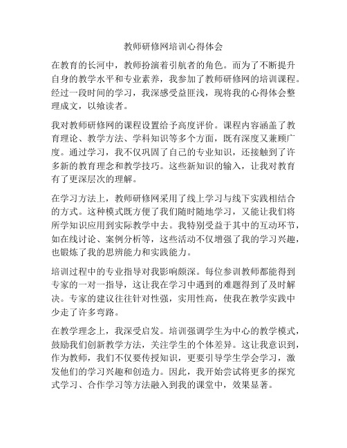 教师研修网培训心得体会