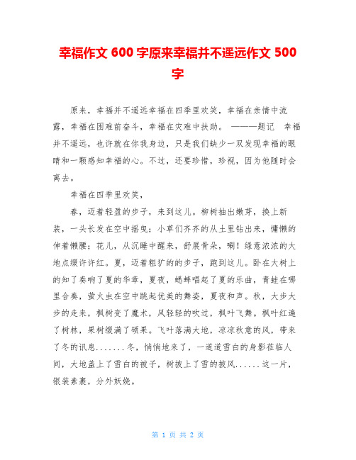 幸福作文600字原来幸福并不遥远作文500字