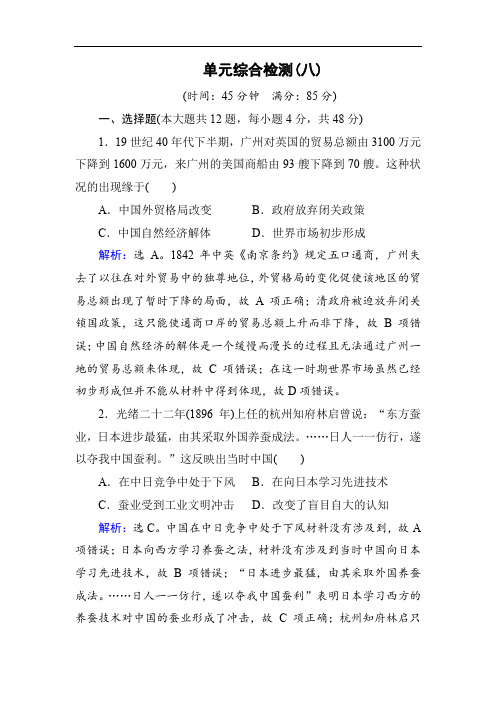 2019版高考历史人教版大一轮复习练习：必考部分 第八单元 单元总结提升 Word版含解析