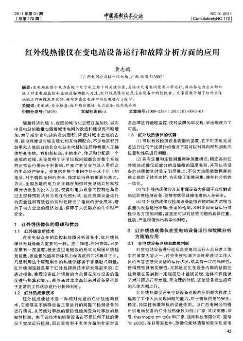 红外线热像仪在变电站设备运行和故障分析方面的应用