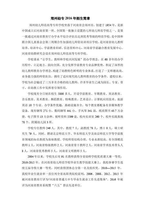 郑州幼儿师范高等专科学校2016年招生简章
