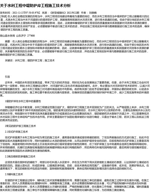 关于水利工程中堤防护岸工程施工技术分析_2