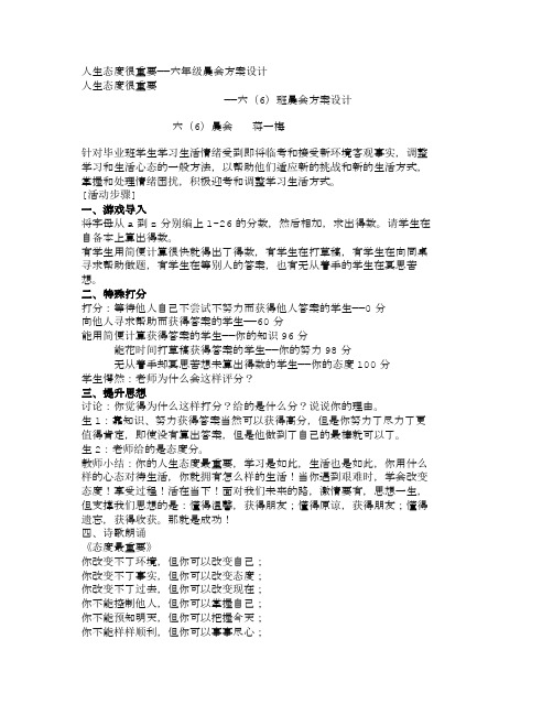 主题班会教案大全人生态度很重要——六年级晨会方案设计