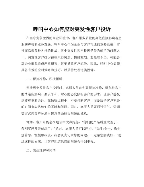 呼叫中心如何应对突发性客户投诉