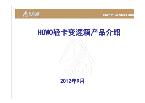 HOWO轻卡变速箱产品介绍