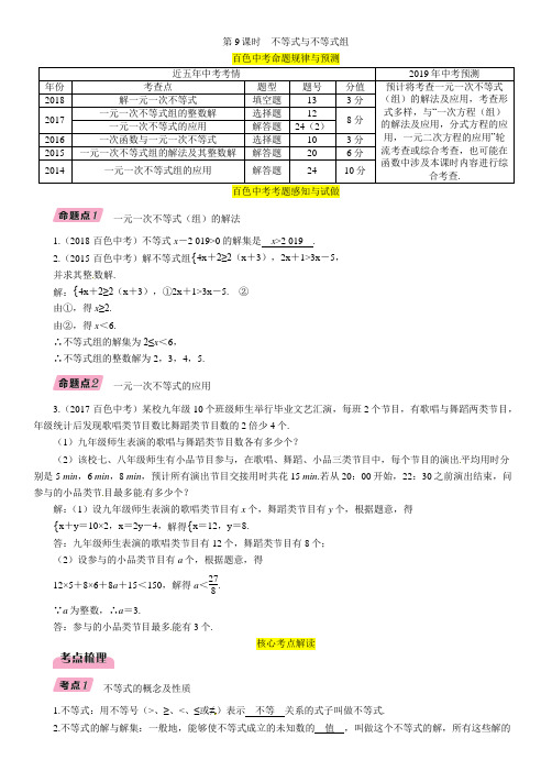 2019届百色市中考数学《第9课时：不等式与不等式组》精讲精练